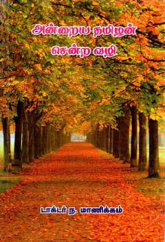 அன்றைய தமிழன் சென்ற வழி | Anraiya Tamilan Cenra Vali